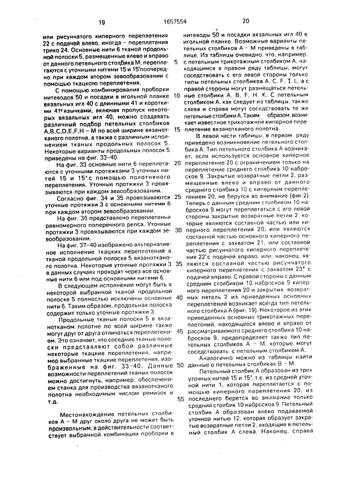 Вязанотканое полотно (патент 1657554)