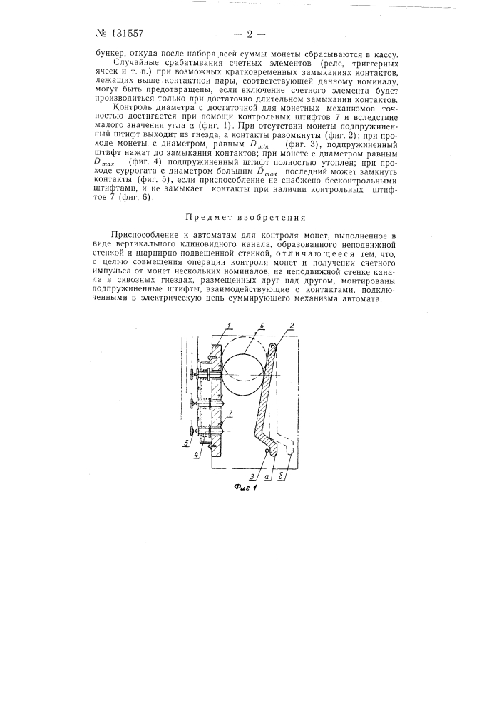 Приспособление к автоматам для контроля монет (патент 131557)