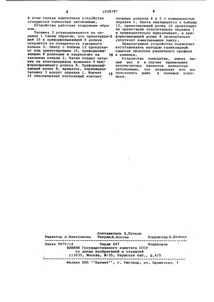 Устройство для намотки оболочек (его варианты) (патент 1058787)