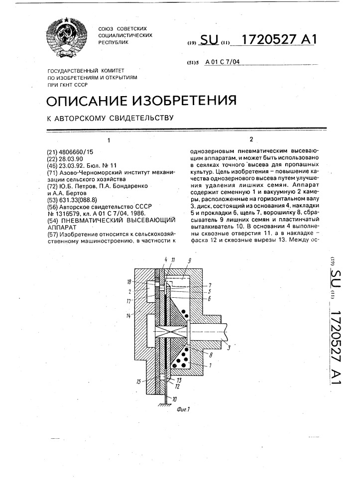 Пневматический высевающий аппарат (патент 1720527)