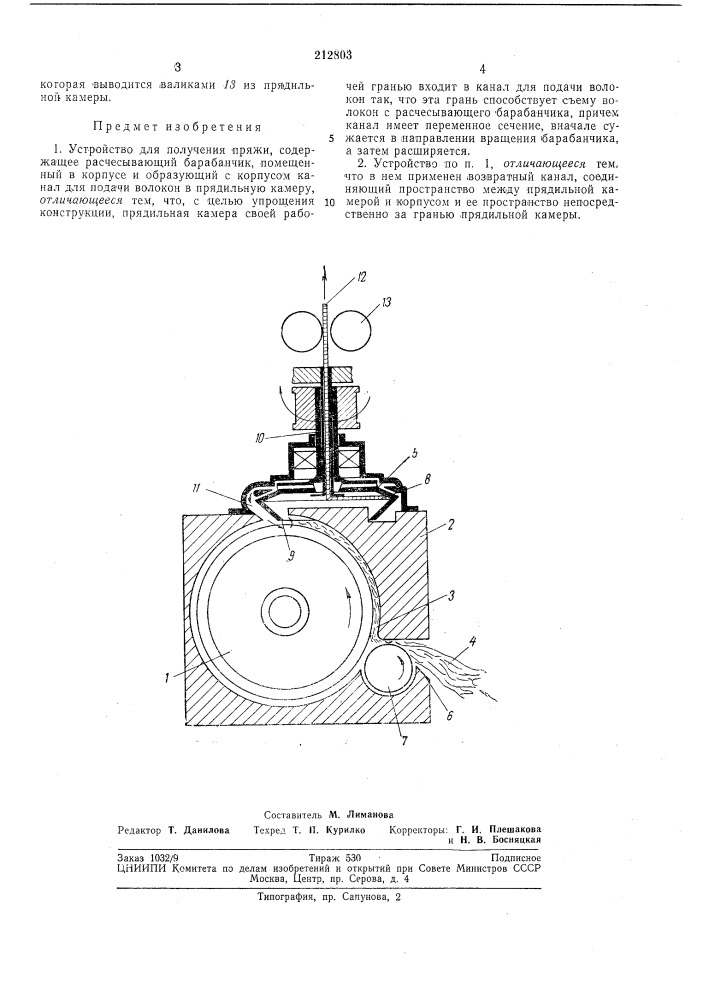 Устройство для получения пряжи (патент 212803)