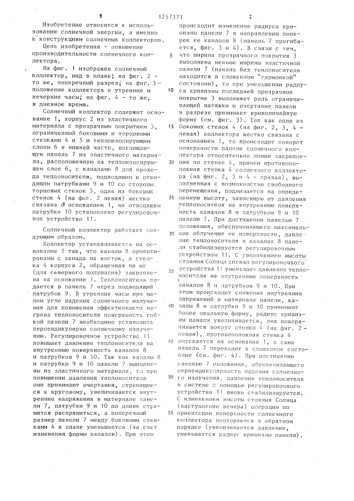Солнечный коллектор (патент 1257371)