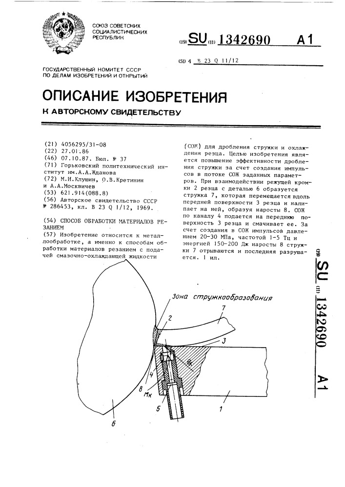 Способ обработки материалов резанием (патент 1342690)