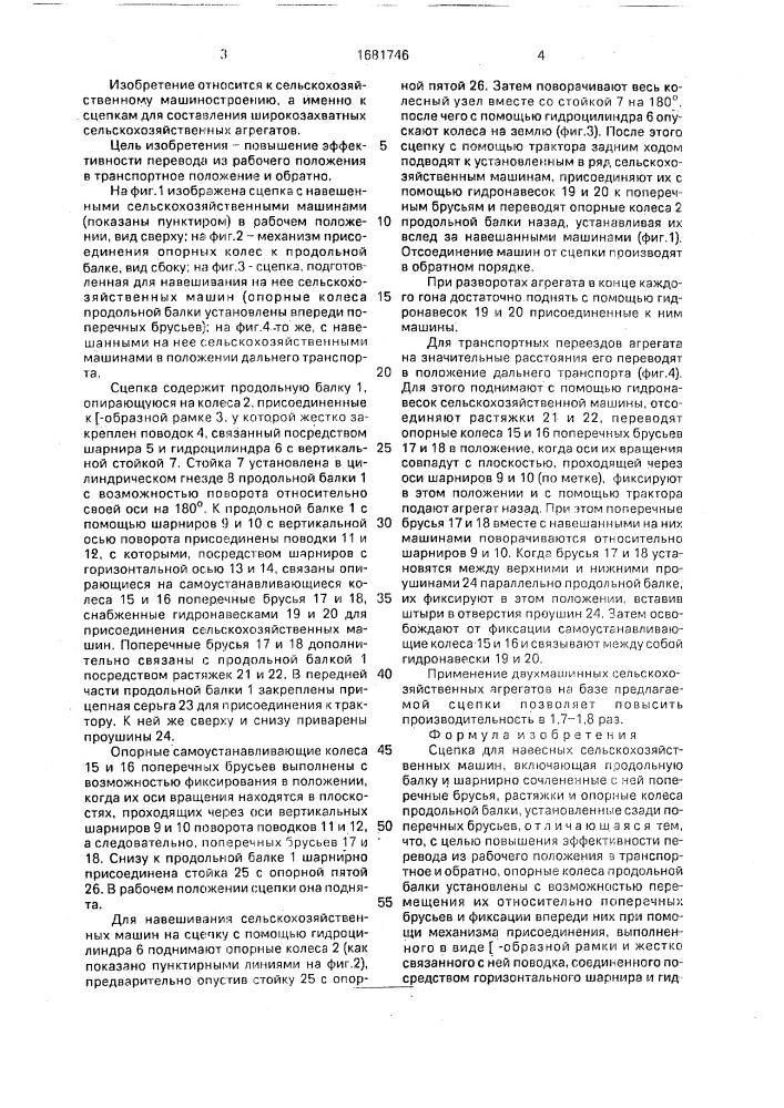 Сцепка для навесных сельскохозяйственных машин (патент 1681746)
