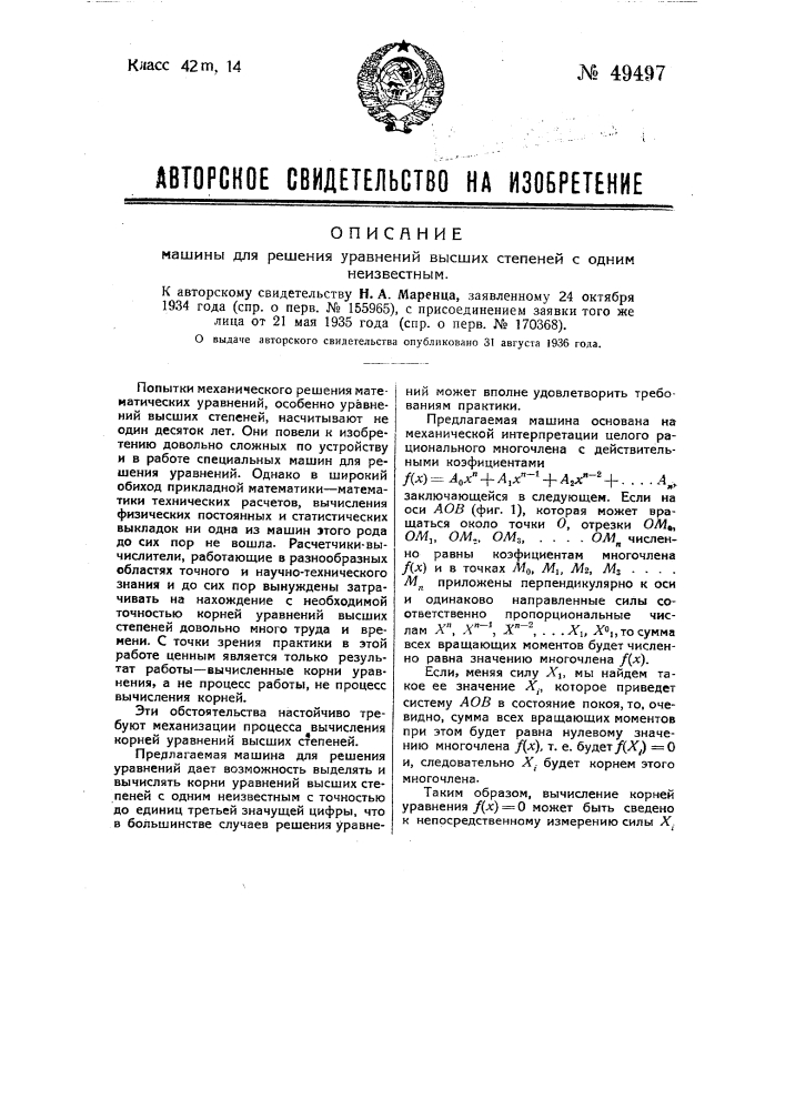 Машина для решения уравнений высших степеней с одним неизвестным (патент 49497)