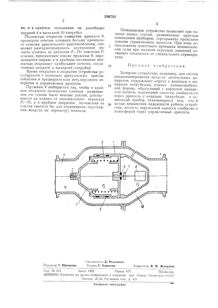 Запорное устройство (патент 298783)