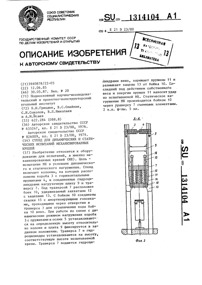 Стенд для динамических и статических испытаний механизированных крепей (патент 1314104)