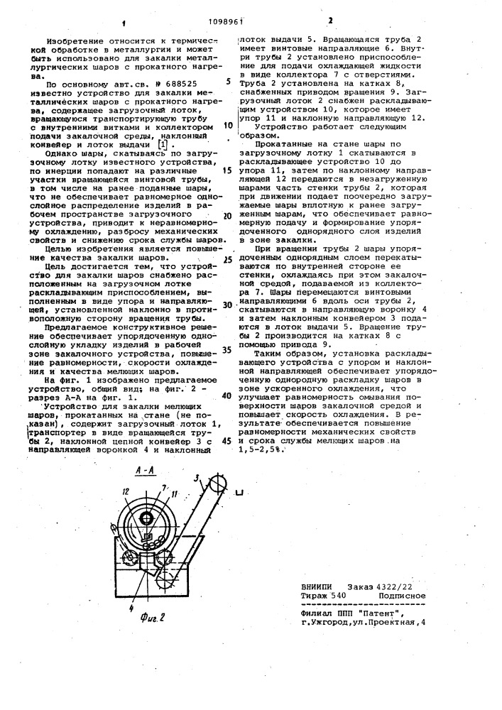 Устройство для закалки шаров (патент 1098961)