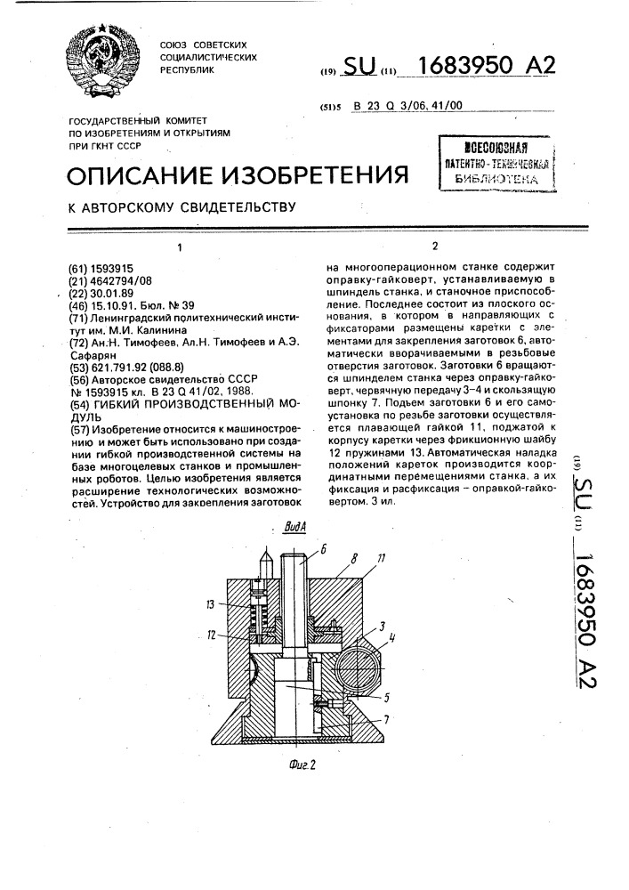 Гибкий производственный модуль (патент 1683950)