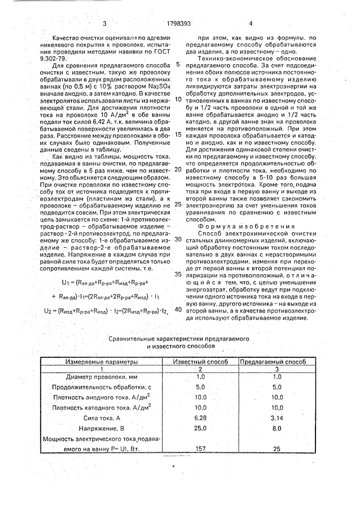 Способ электрохимической очистки стальных длинномерных изделий (патент 1798393)