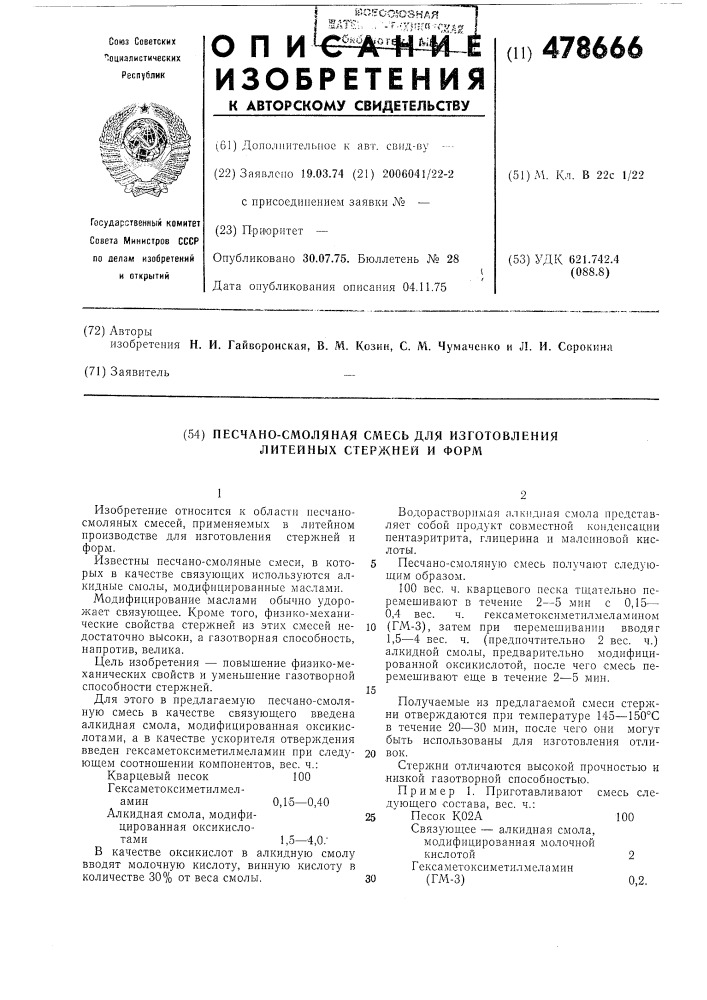 Песчано-смоляная смесь для изготовления литейных стержней и форм (патент 478666)