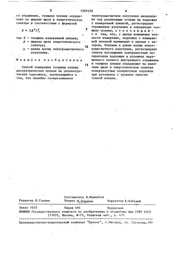 Способ измерения толщины тонких диэлектрических пленок (патент 1569530)