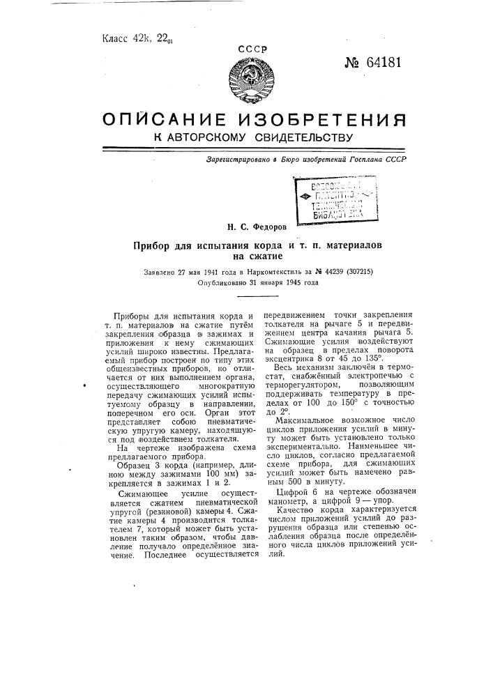 Прибор для испытания корда и т.п. материалов на сжатие (патент 64181)