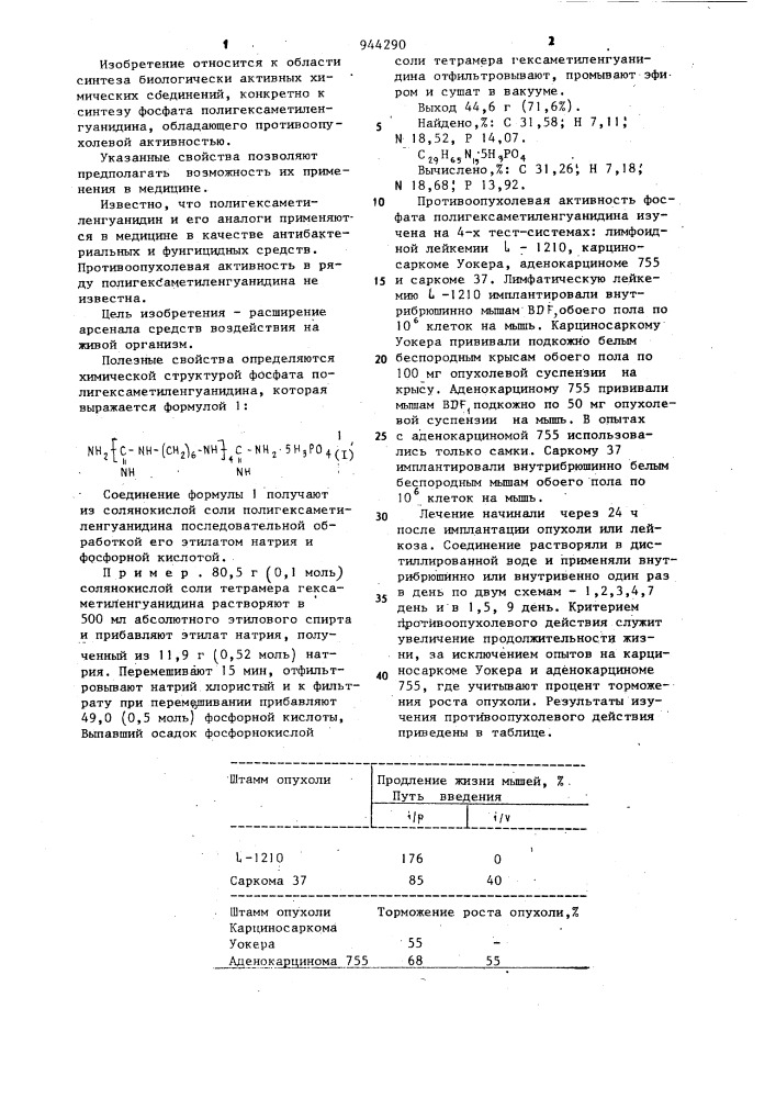 Фосфат полигексаметиленгуанидина,обладающий противоопухолевой активностью (патент 944290)