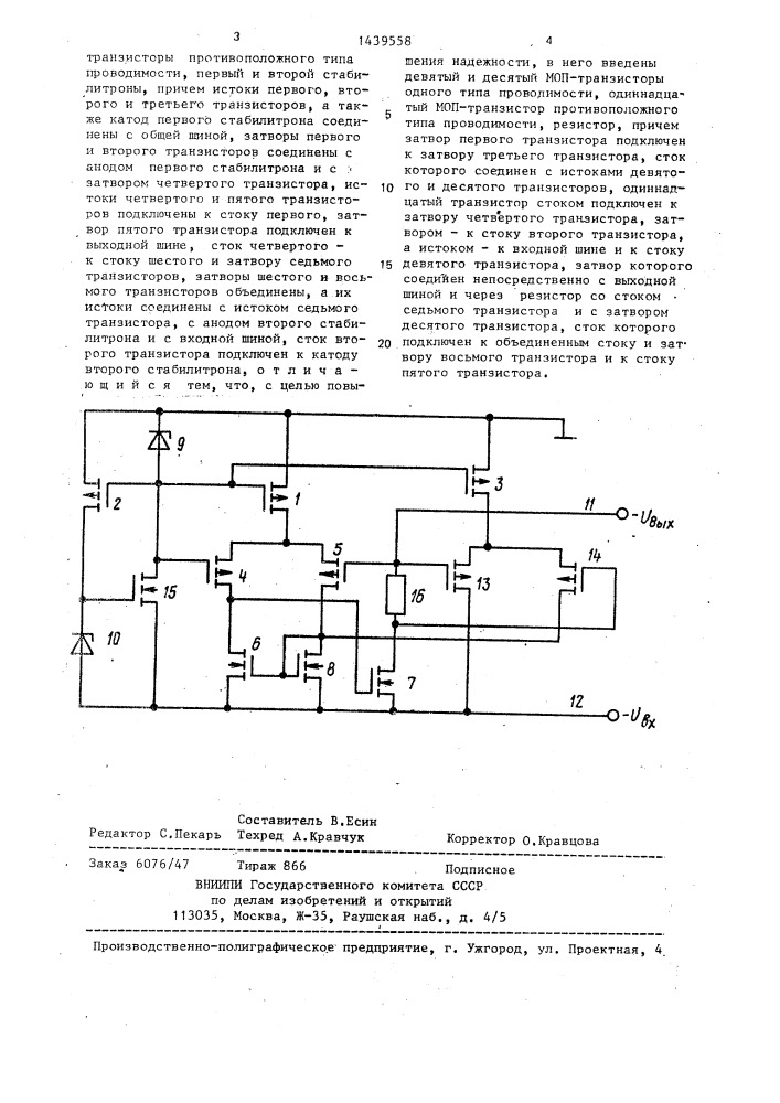 Стабилизатор постоянного напряжения (патент 1439558)