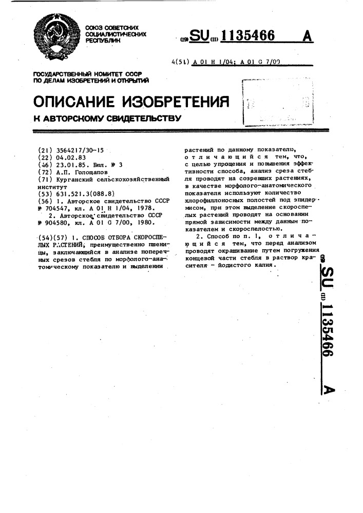 Способ отбора скороспелых растений (патент 1135466)