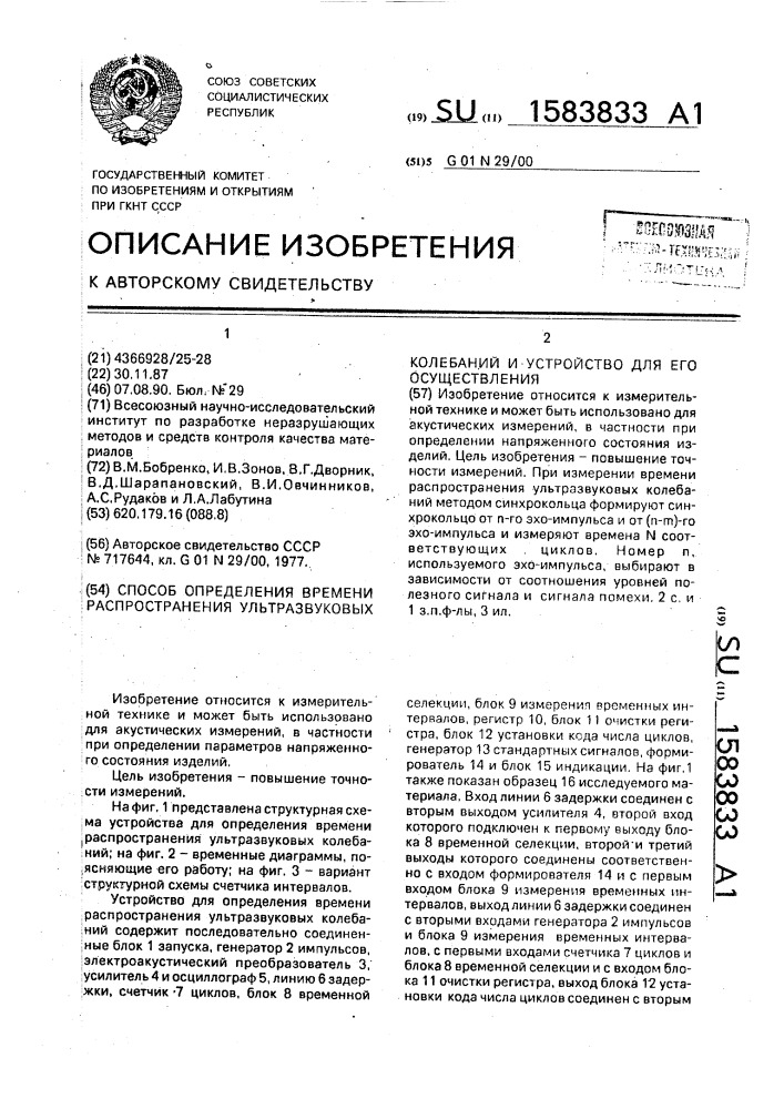 Способ определения времени распространения ультразвуковых колебаний и устройство для его осуществления (патент 1583833)