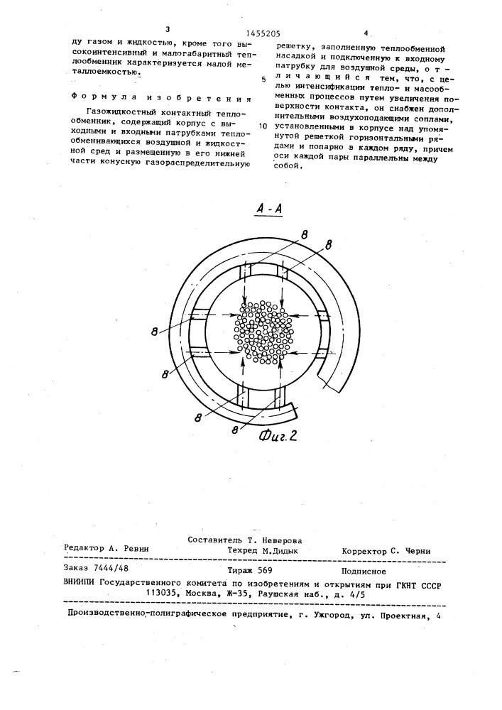Газожидкостный контактный теплообменник (патент 1455205)