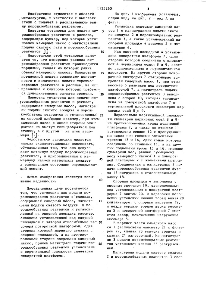 Установка для подачи порошкообразных реагентов в расплав (патент 1125260)