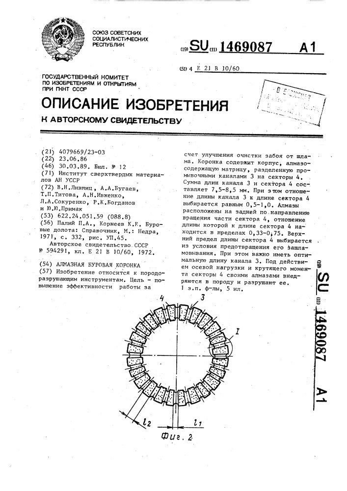 Алмазная буровая коронка (патент 1469087)