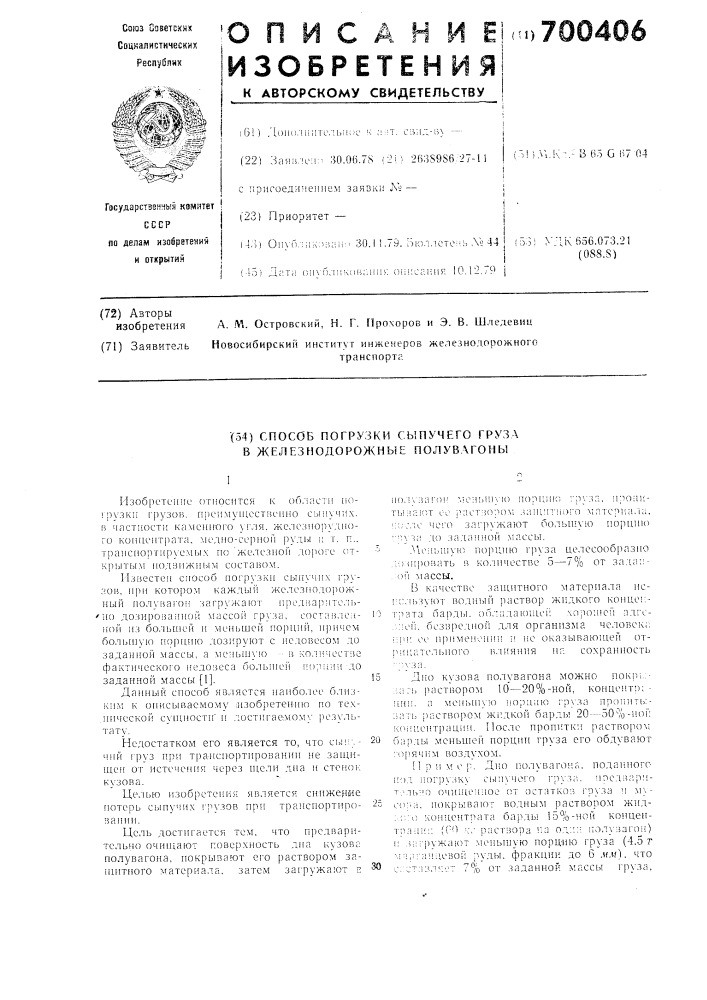 Способ погрузки сыпучего груза в железнодорожные полувагоны (патент 700406)
