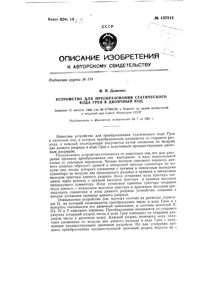 Устройство для преобразования статического кода грея в двоичный код (патент 137311)