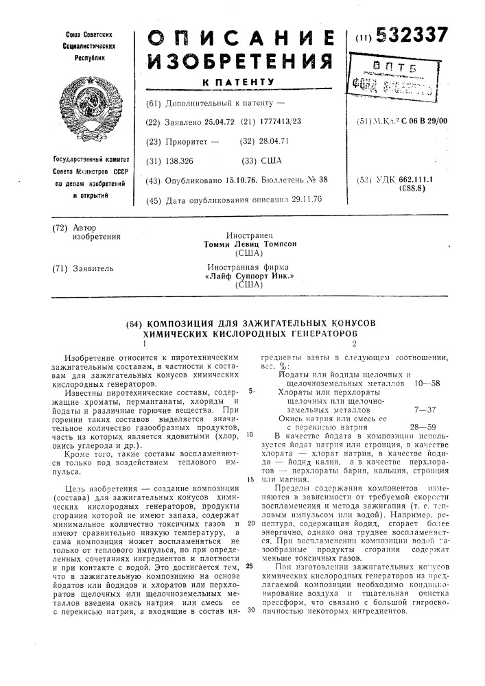 Композиция для зажигательных конусов химических кислородных генераторов (патент 532337)