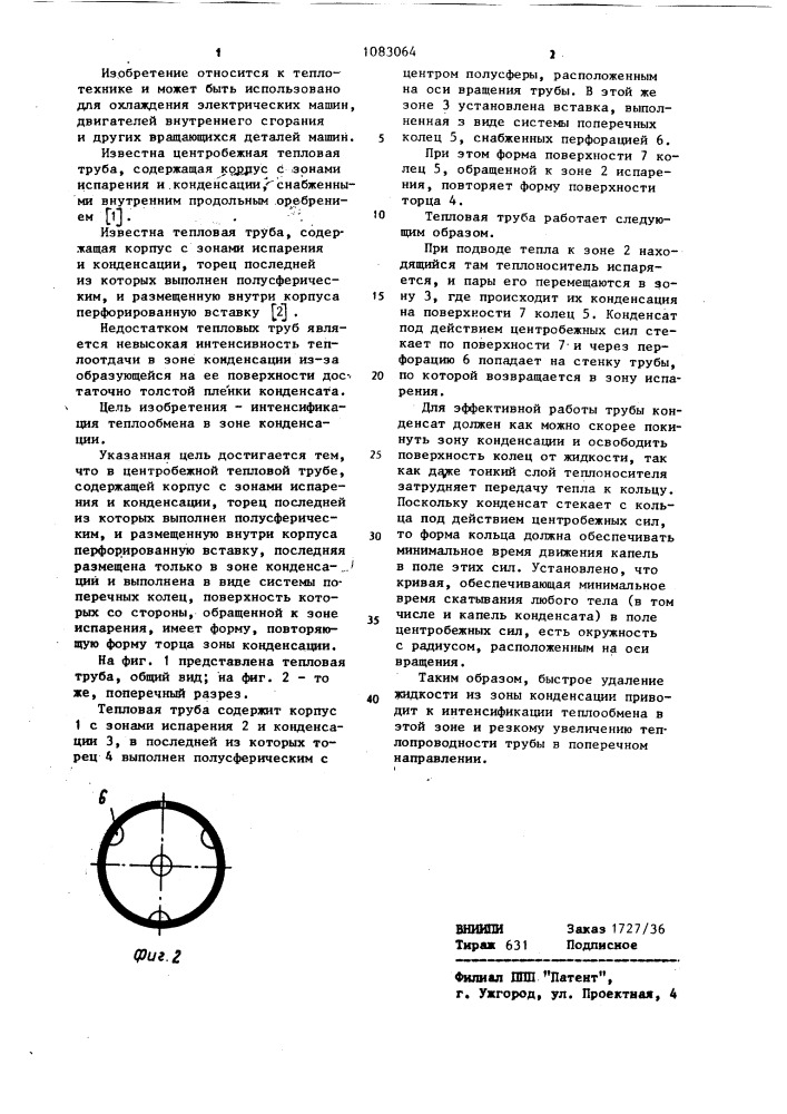 Центробежная тепловая труба (патент 1083064)