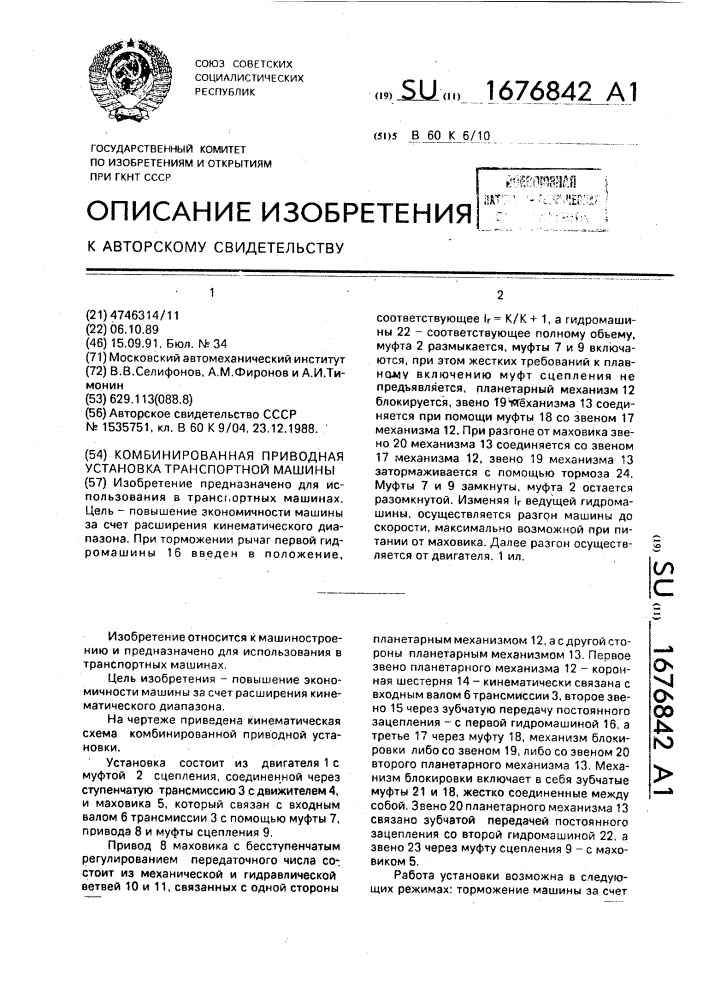 Комбинированная приводная установка транспортной машины (патент 1676842)