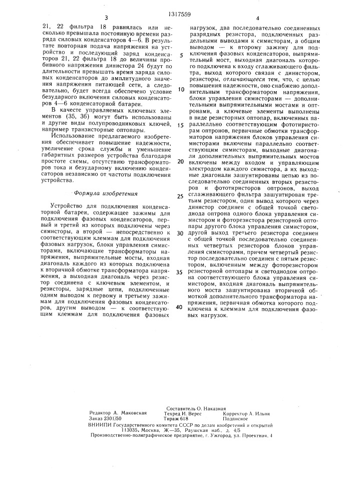 Устройство для подключения конденсаторной батареи (патент 1317559)