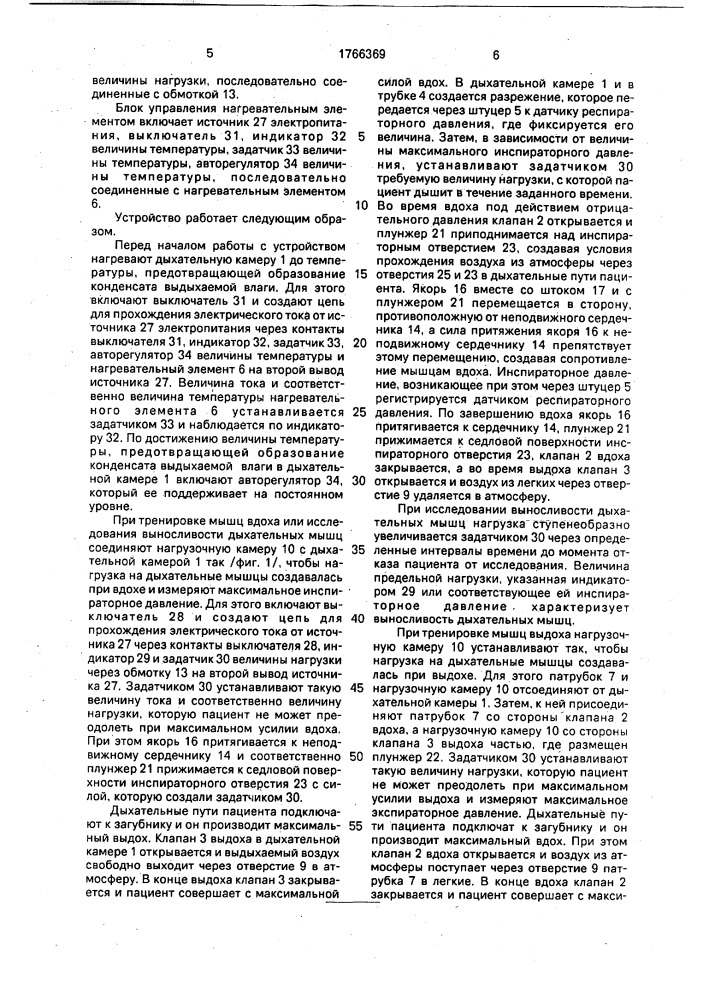 Устройство для дозированной нагрузки дыхательных мышц (патент 1766369)
