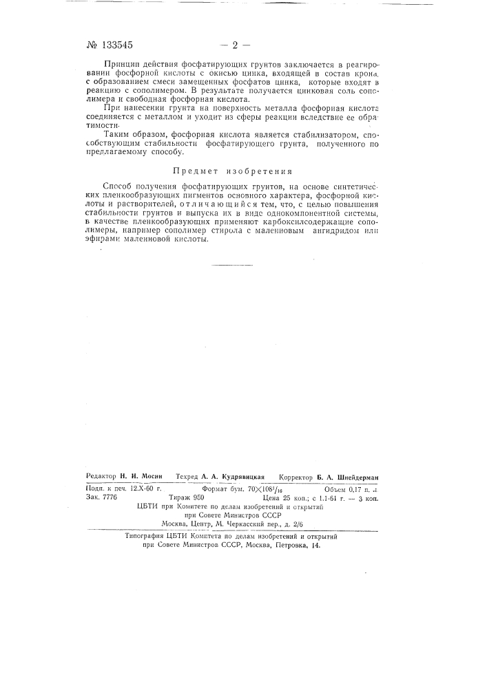 Способ получения фосфатирующих грунтов (патент 133545)
