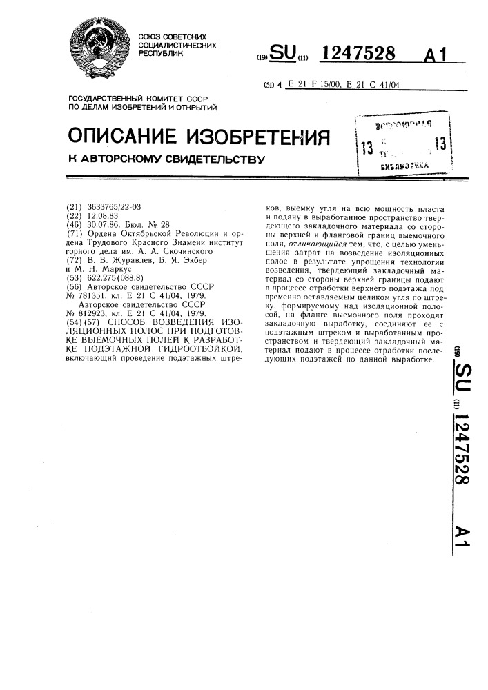 Способ возведения изоляционных полос при подготовке выемочных полей к разработке подэтажной гидроотбойкой (патент 1247528)