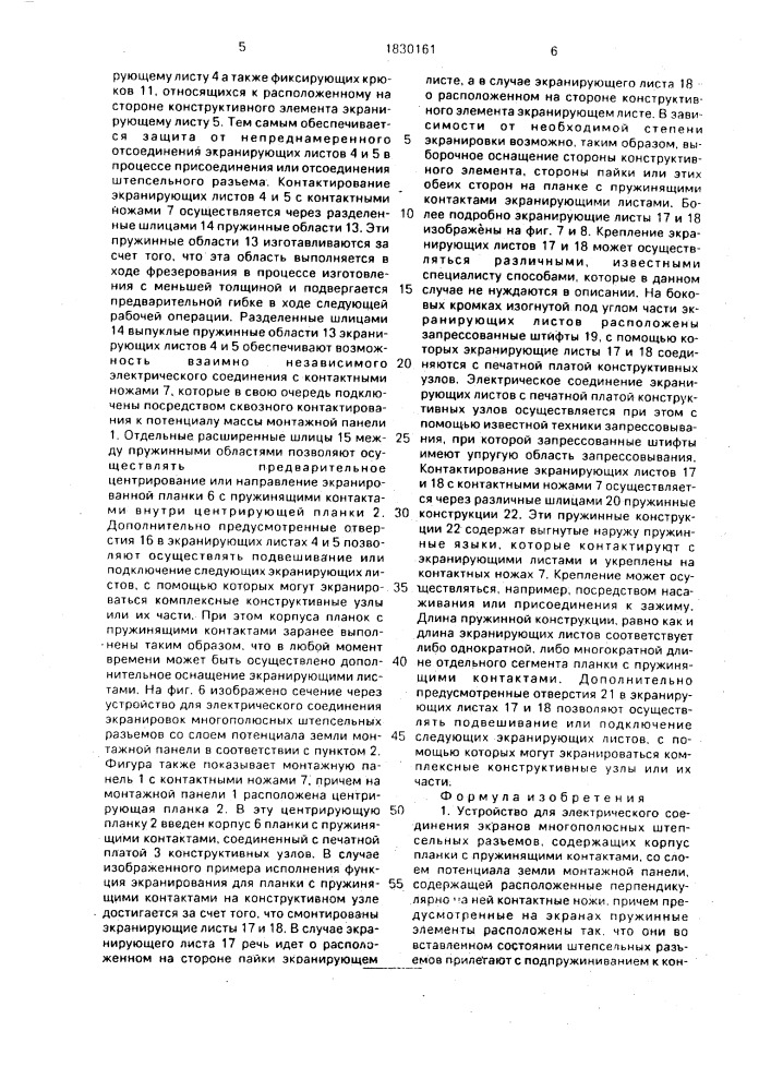 Устройство для электрического соединения экранов многополюсных штепсельных разъемов (патент 1830161)