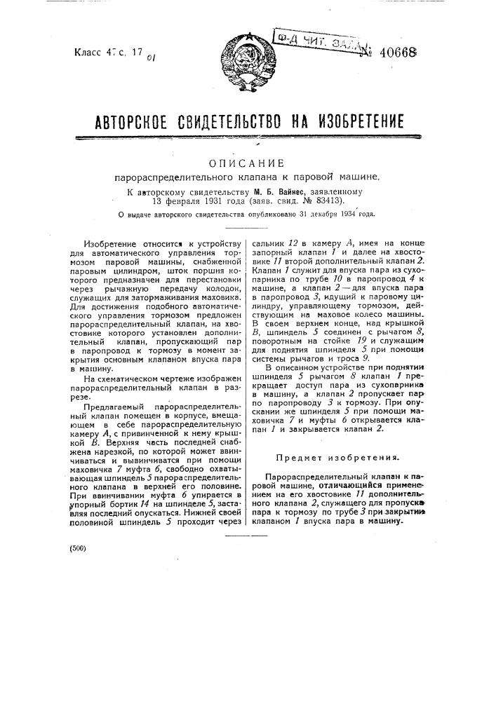 Парораспределительный клапан к паровой машине (патент 40668)