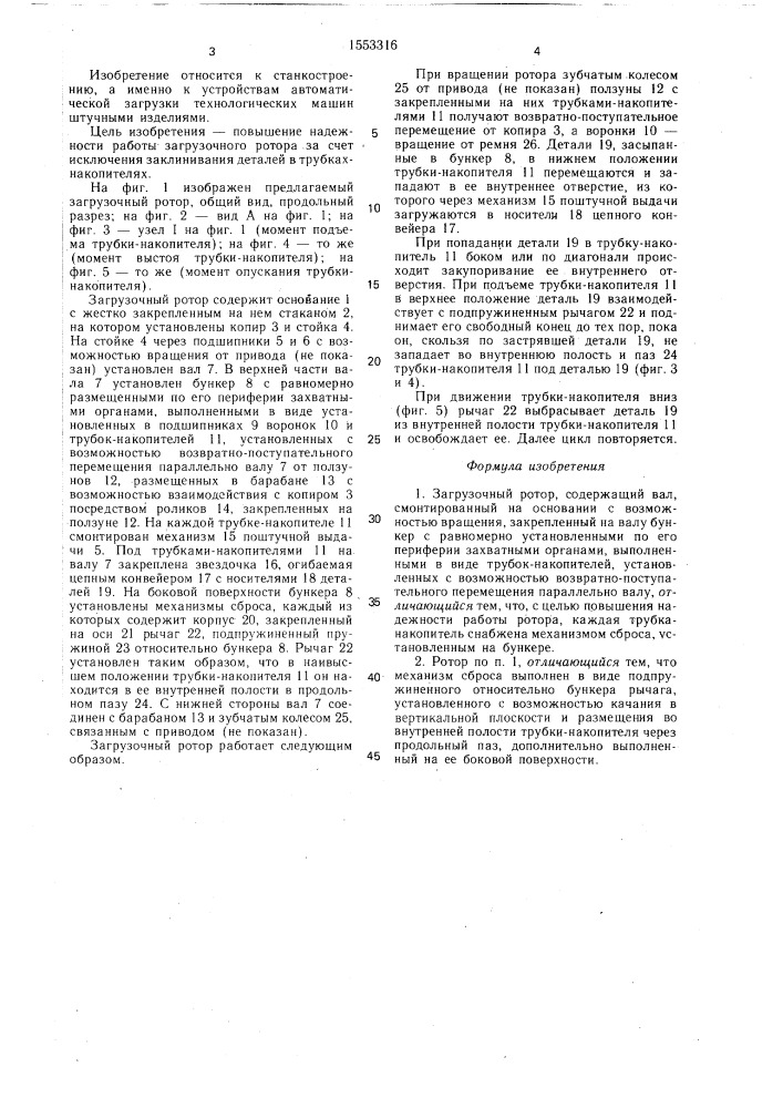 Загрузочный ротор (патент 1553316)