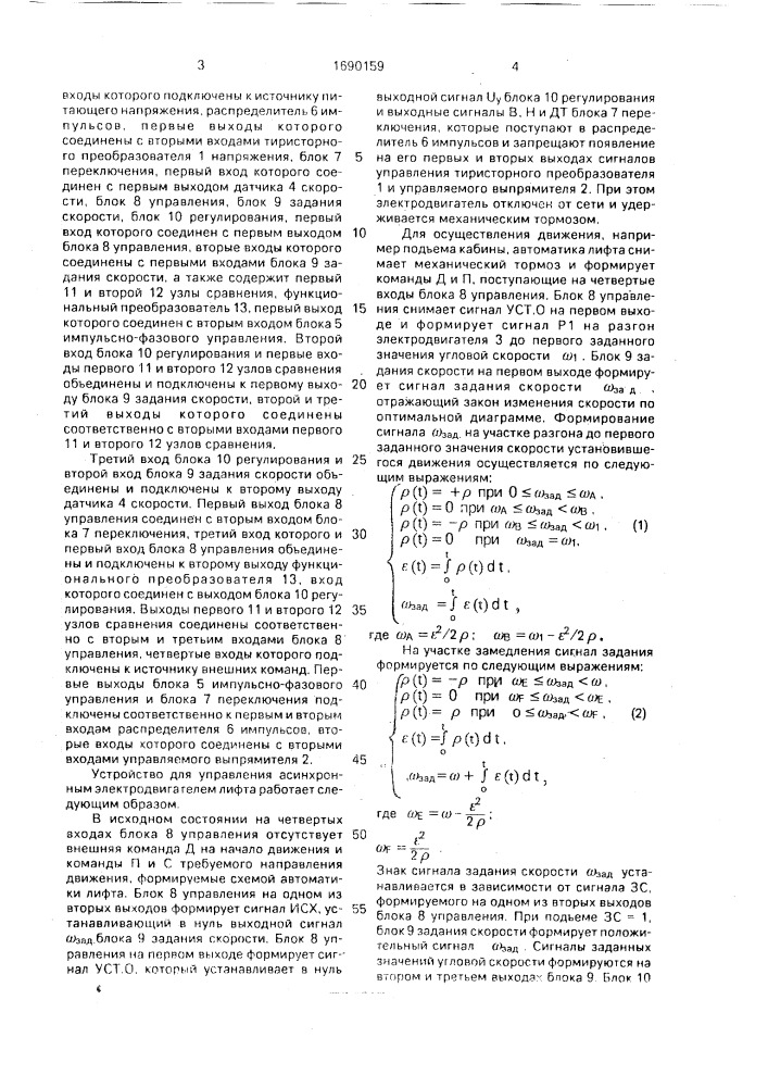 Способ управления асинхронным электродвигателем лифта и устройство для его осуществления (патент 1690159)