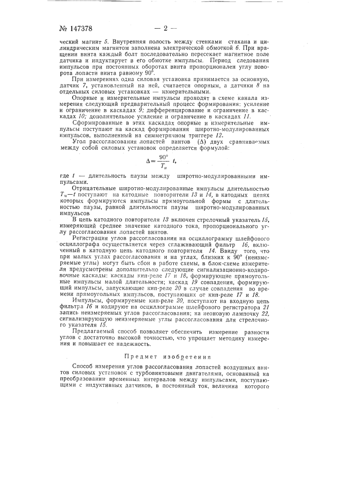 Способ измерения углов рассогласования лопастей воздушных винтов силовых установок с турбовинтовыми двигателями (патент 147378)