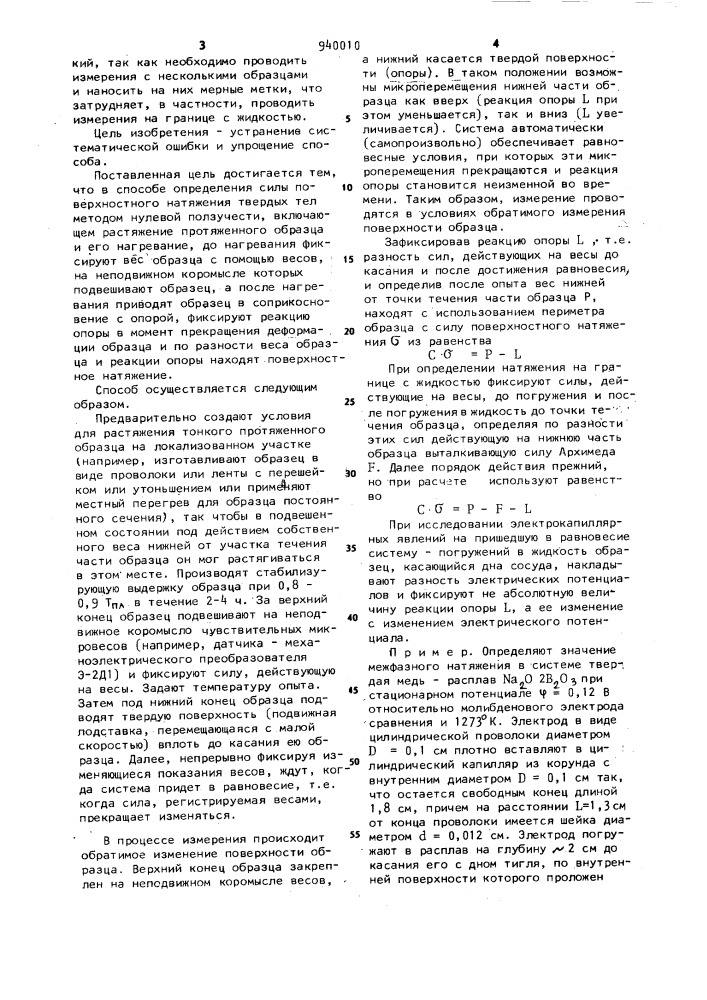 Способ определения силы поверхностного натяжения твердых тел (патент 940010)