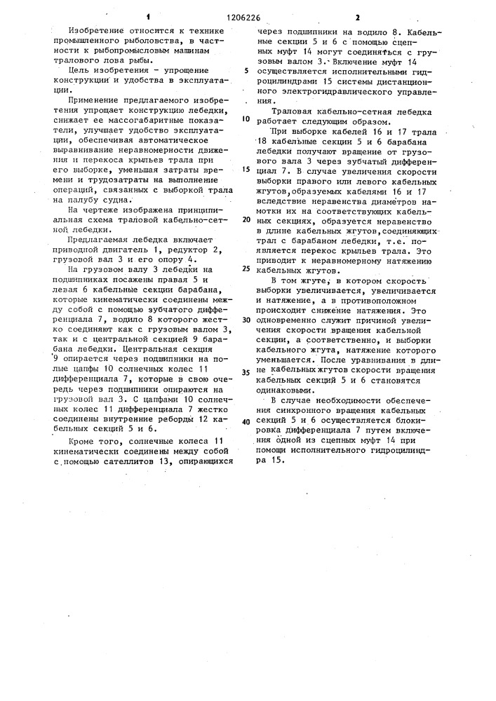 Траловая кабельно-сетная лебедка (патент 1206226)
