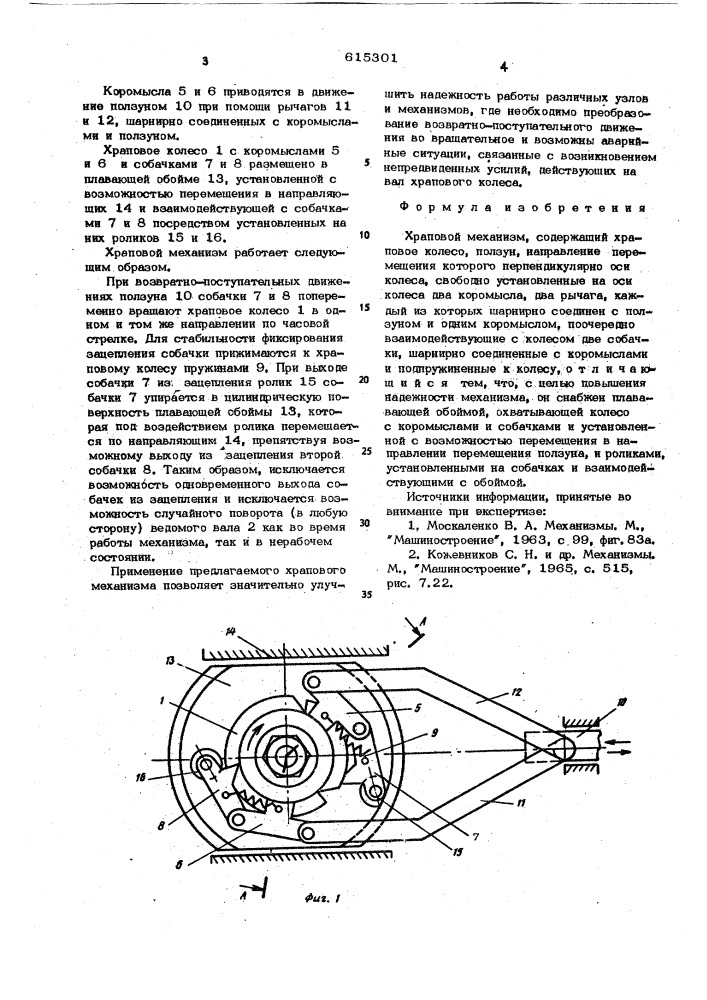 Храповой механизм (патент 615301)