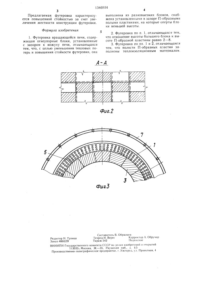 Футеровка вращающейся печи (патент 1346934)