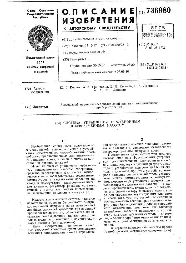 Система управления перфузионным диафрагменным насосом (патент 736980)