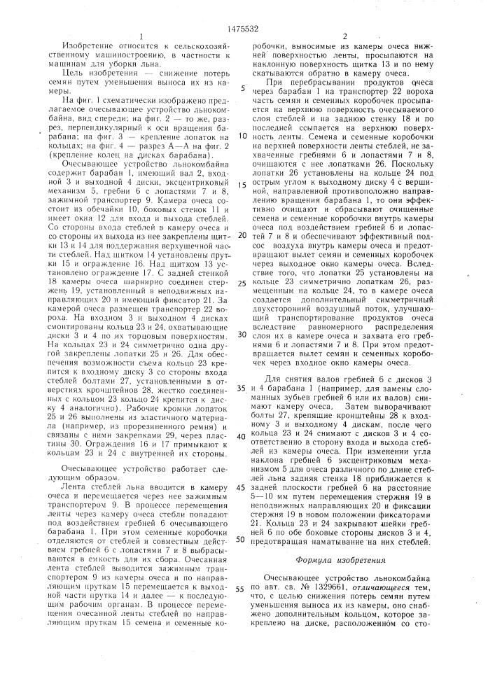 Очесывающее устройство льнокомбайна (патент 1475532)