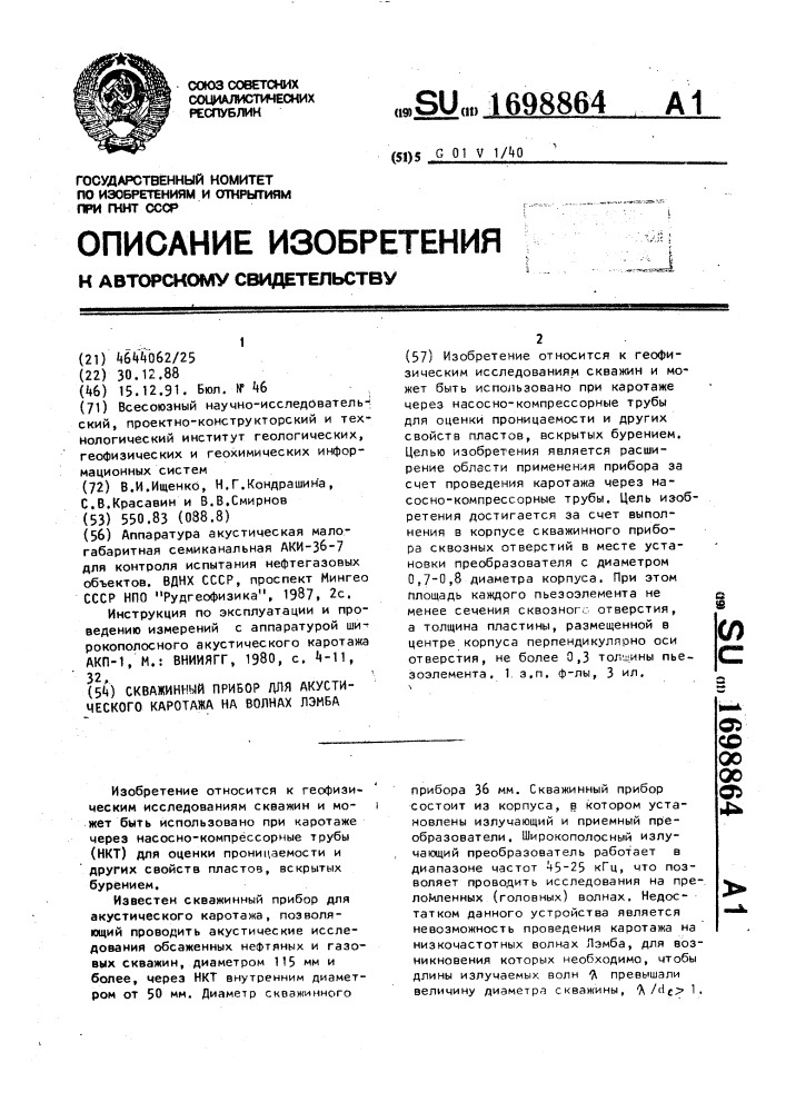 Скважинный прибор для акустического каротажа на волнах лэмба (патент 1698864)