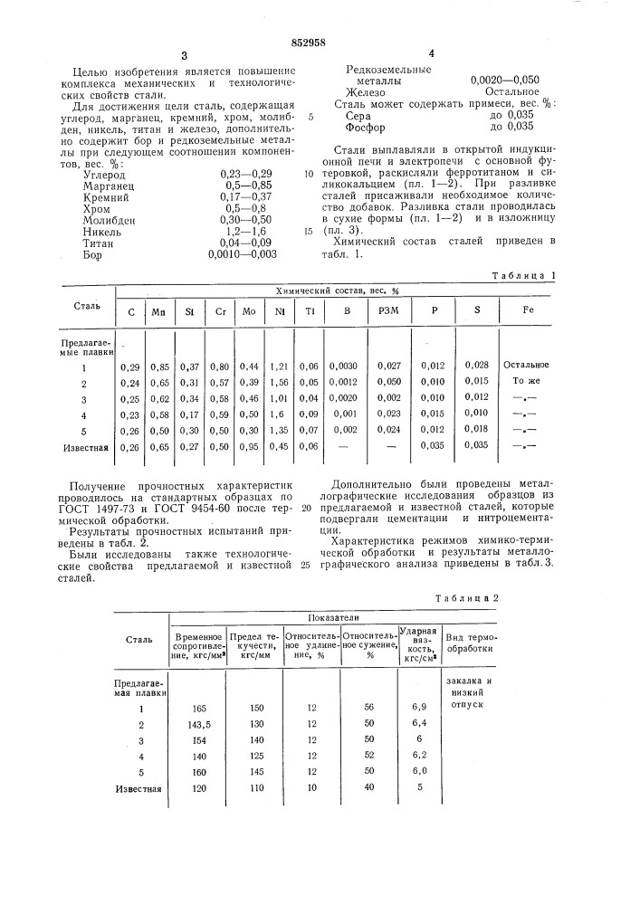 Цементуемая сталь (патент 852958)