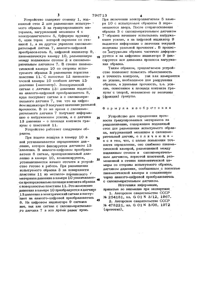 Устройство для определения прочностигранулированных материалов нараздавливание (патент 796713)