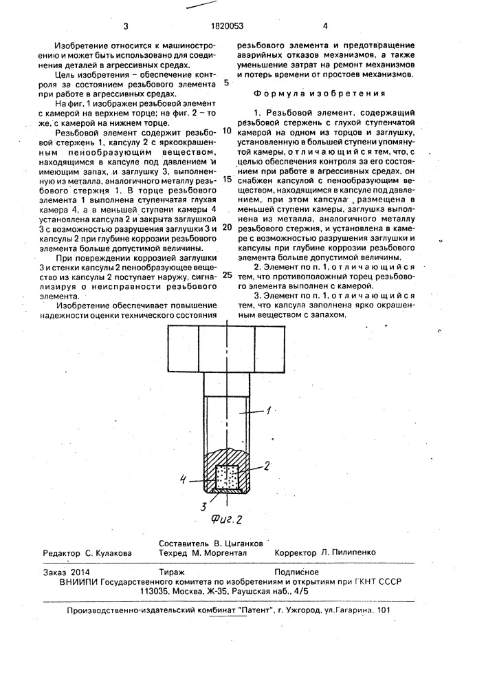 Резьбовой элемент (патент 1820053)