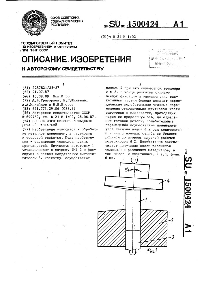 Способ изготовления кольцевых деталей раскаткой (патент 1500424)