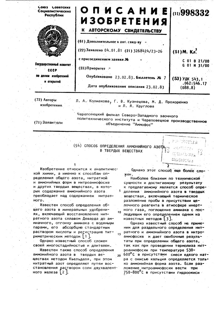 Способ определения аммонийного азота в твердых веществах (патент 998332)